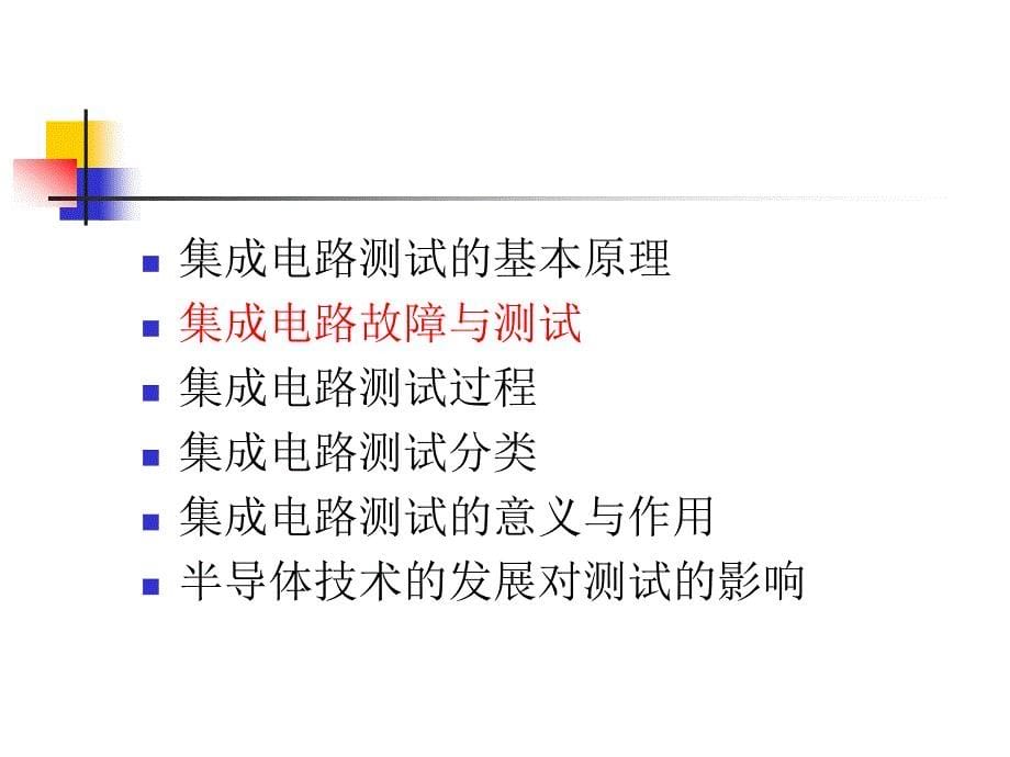 集成电路测试概述教材_第5页