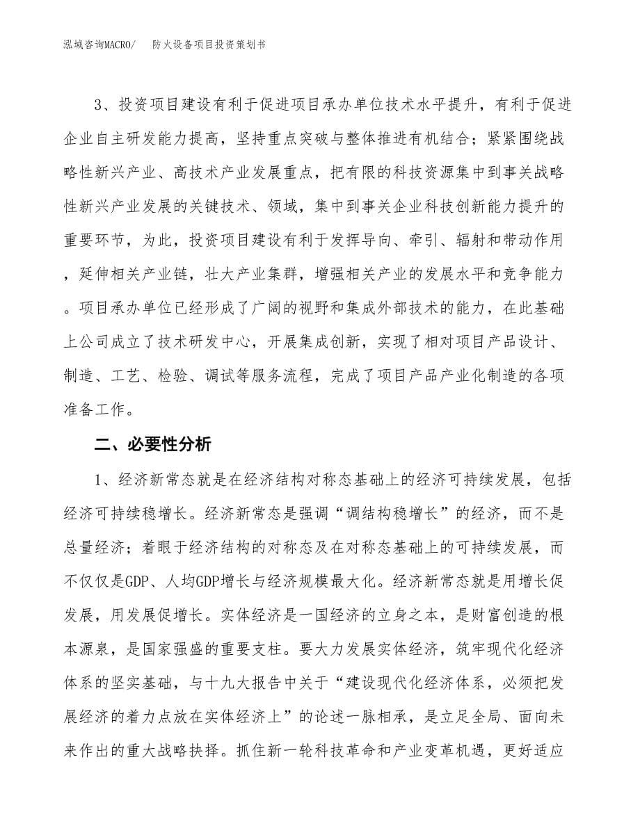 防火设备项目投资策划书.docx_第5页