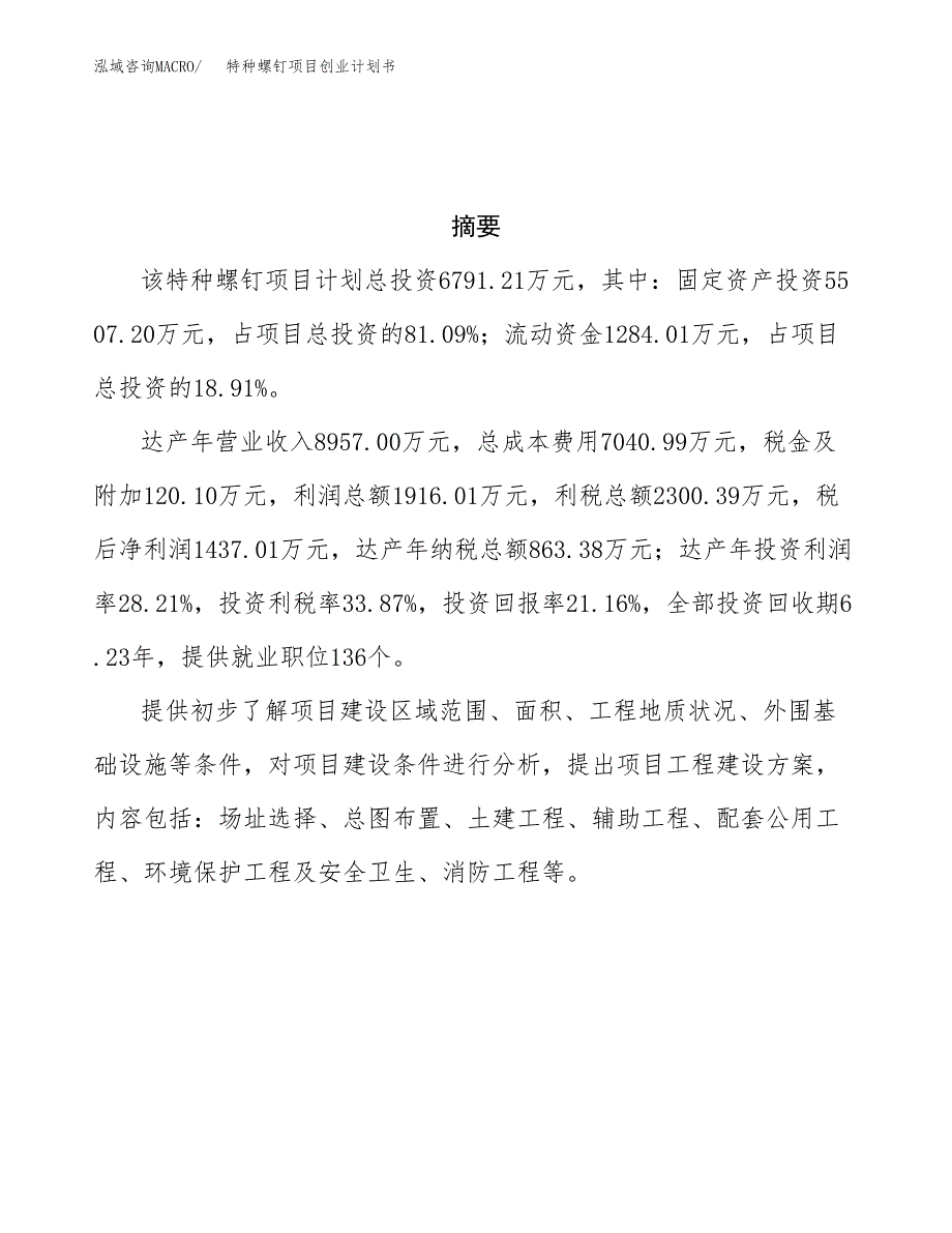 特种螺钉项目创业计划书.docx_第3页