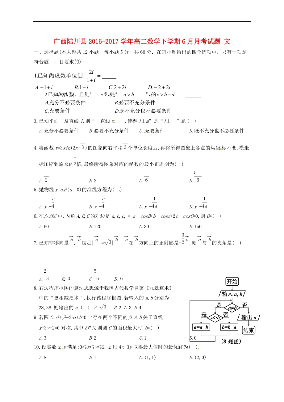 广西陆川县2016－2017学年高二数学下学期6月月考试题 文_第1页
