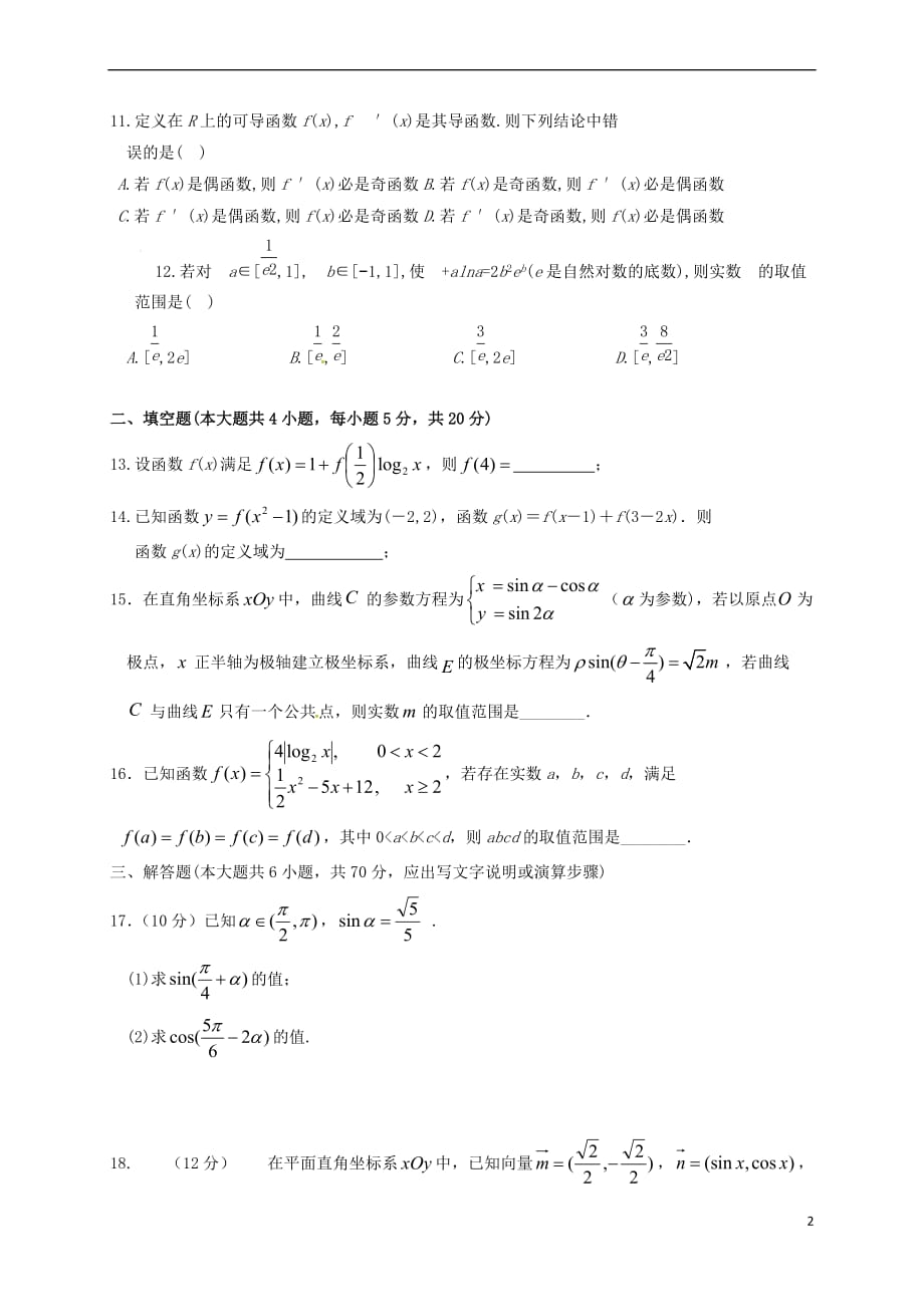 广西陆川县2016－2017学年高二数学下学期6月月考试题 文_第2页