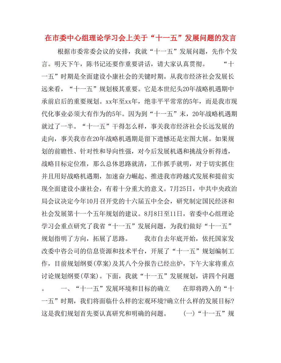 在市委中心组理论学习会上关于“十一五”发展问题的发言_第1页