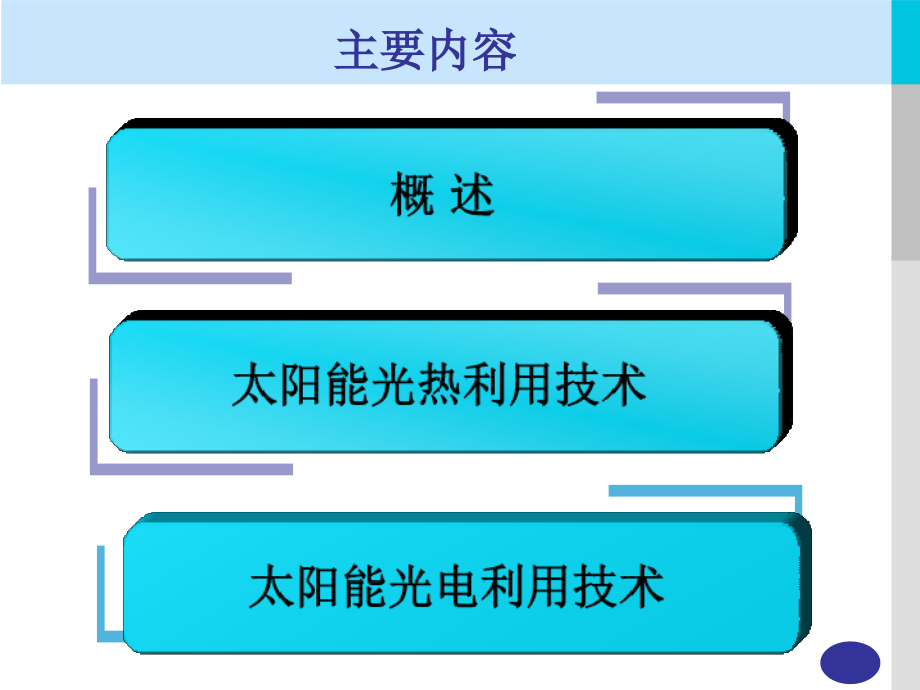 太阳能利用技术教材_第2页