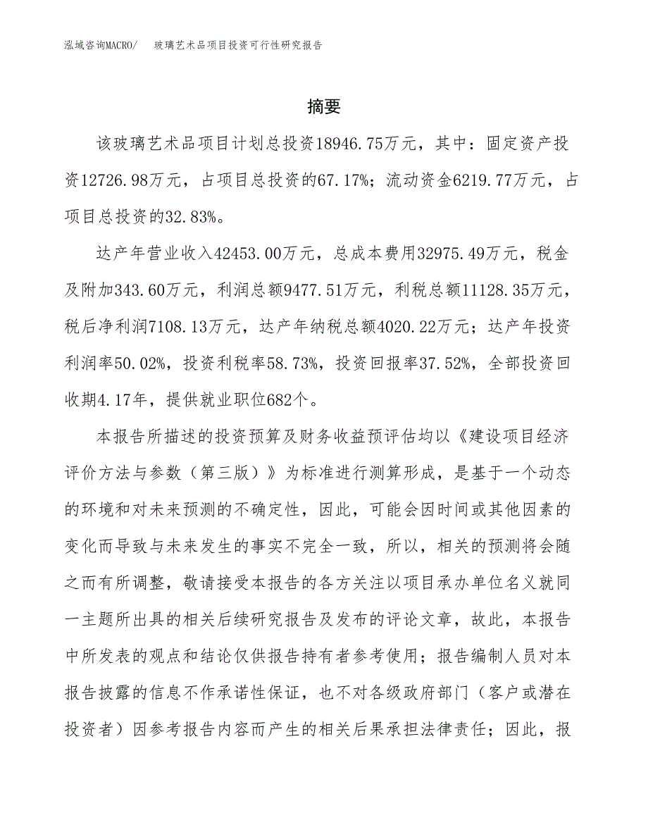 玻璃艺术品项目投资可行性研究报告.docx_第2页