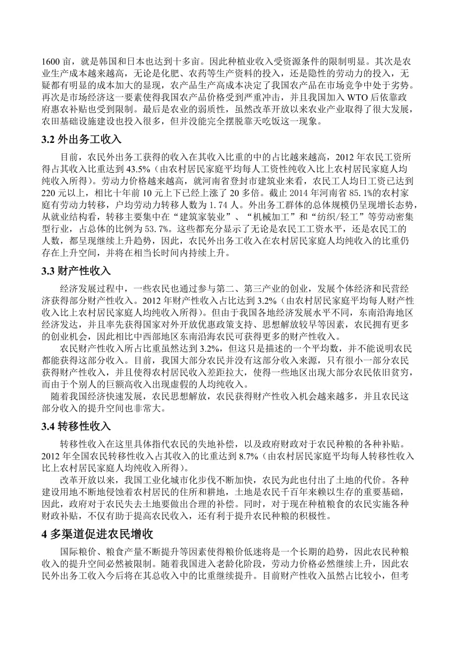 粮价低迷背景下实现农民增收的路径汇编_第3页