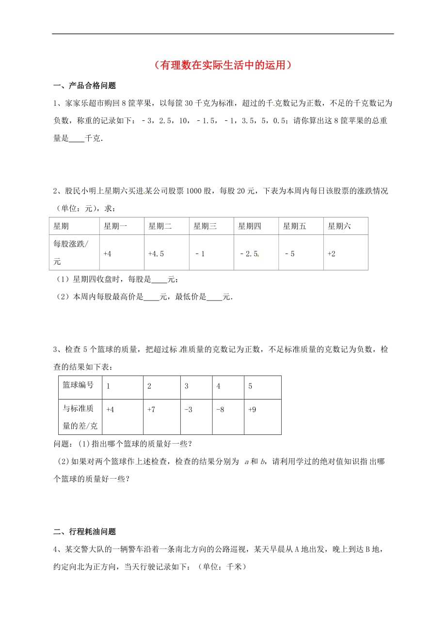 山东省龙口市兰高镇六年级数学上册第二章有理数及其计算 习题归类八(有理数在实际生活中的运用)同步测试试题（无答案） 鲁教版五四制_第1页