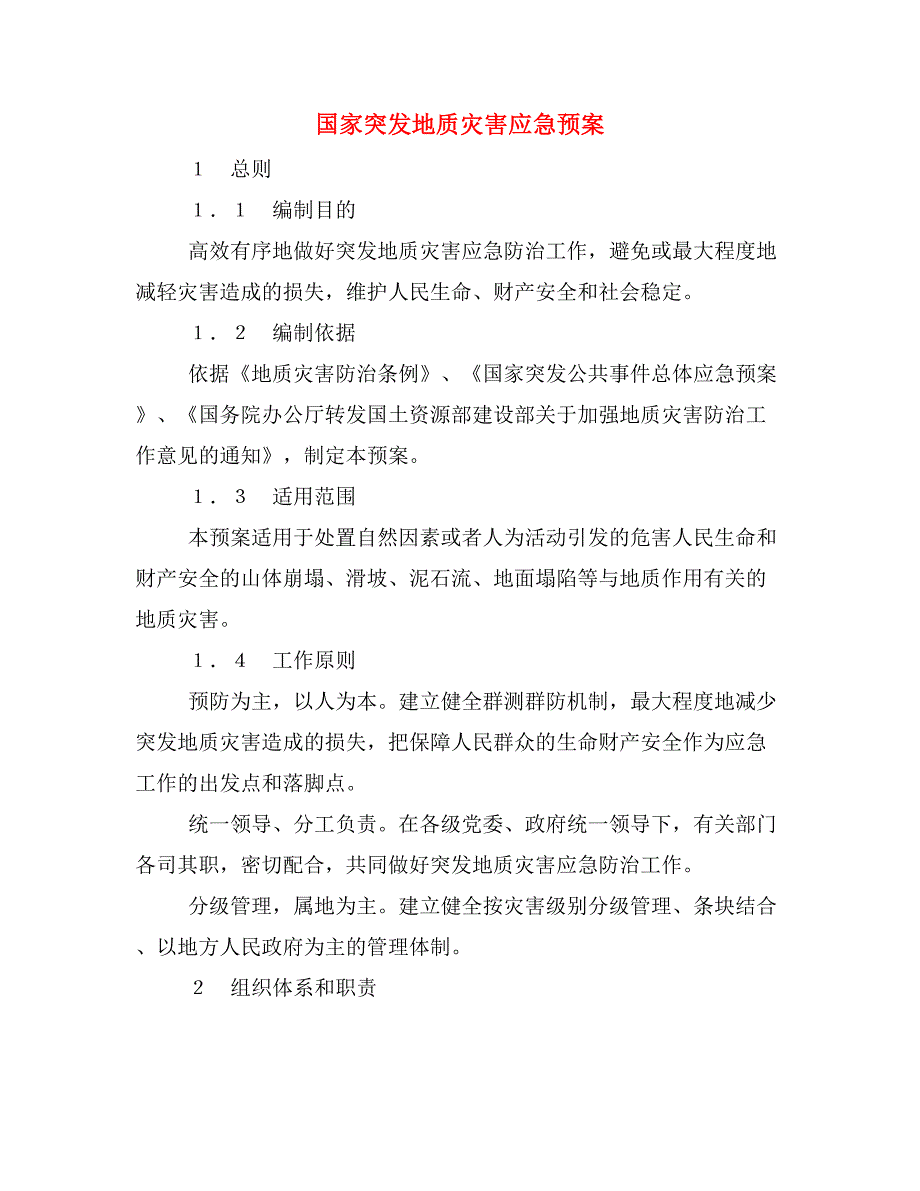 国家突发地质灾害应急预案_第1页