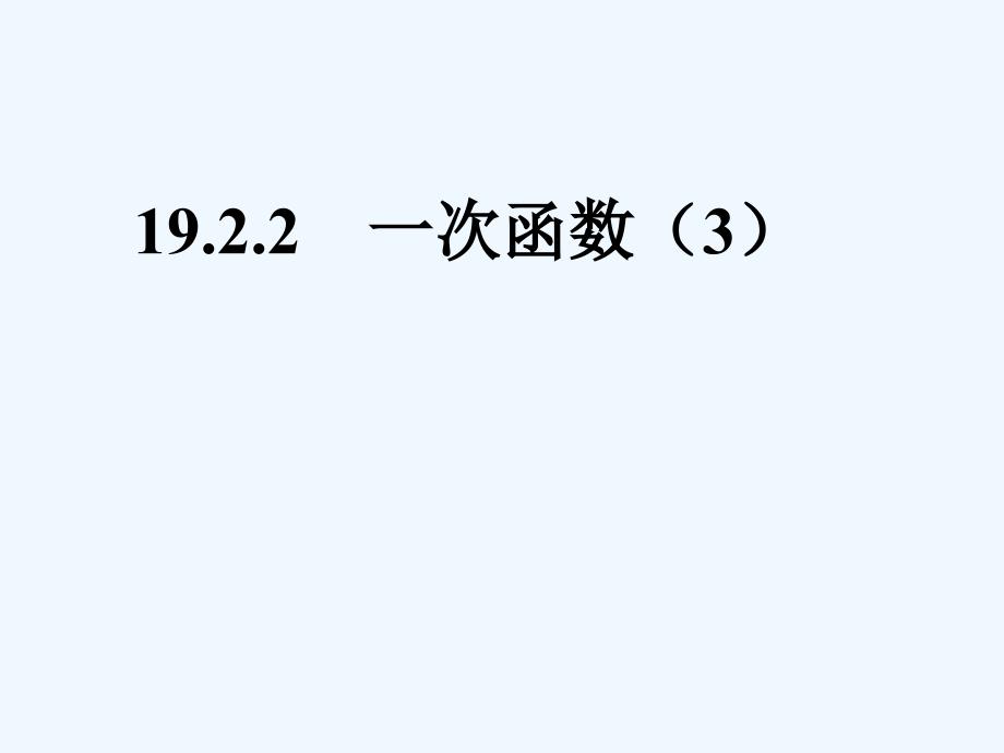 人教版数学初二下册19.2.2待定系数法求一次函数的解析式.2.2待定系数法求一次函数的解析式_第1页