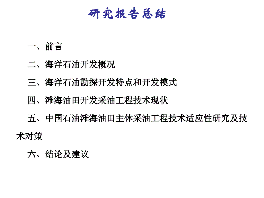 滩海油田技术对比分析研究解读_第1页