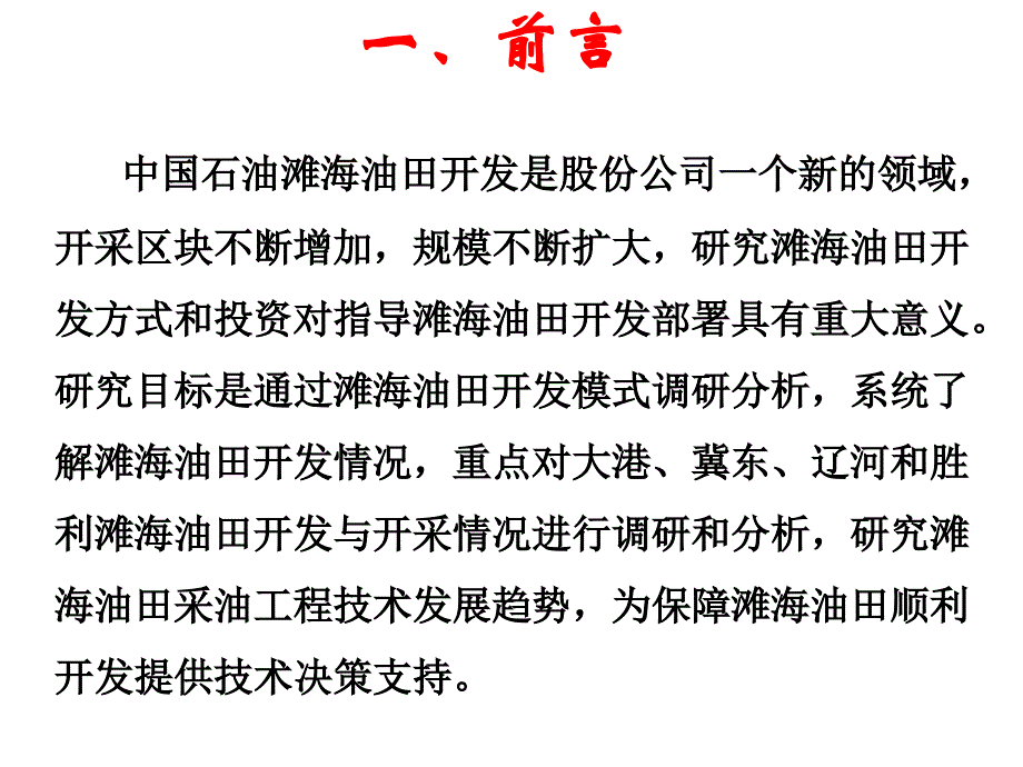 滩海油田技术对比分析研究解读_第2页