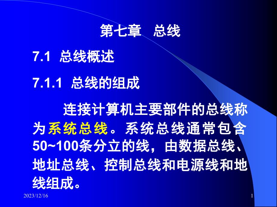 第7章 总线 11.16第7章 总线 11.16_第1页