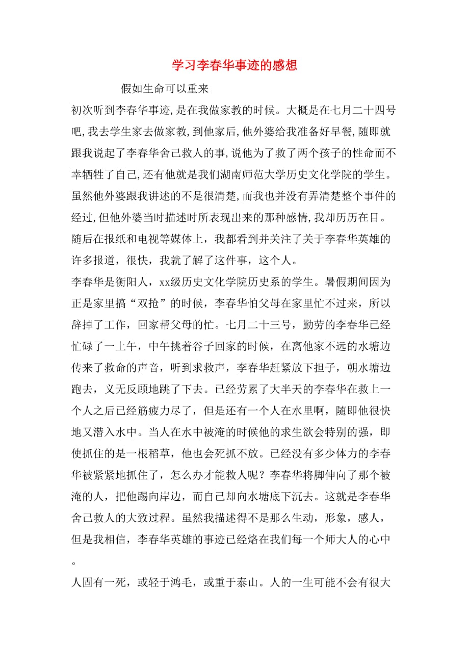 学习李春华事迹的感想_第1页