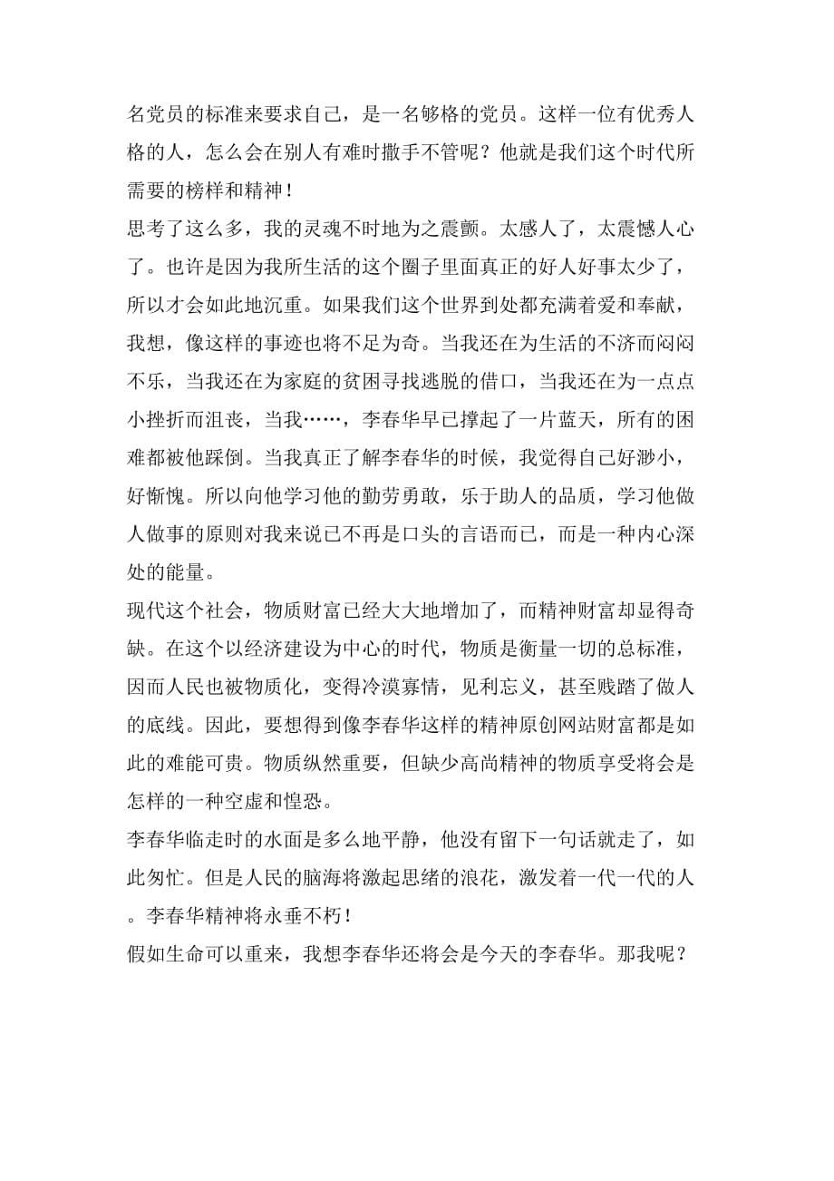 学习李春华事迹的感想_第5页