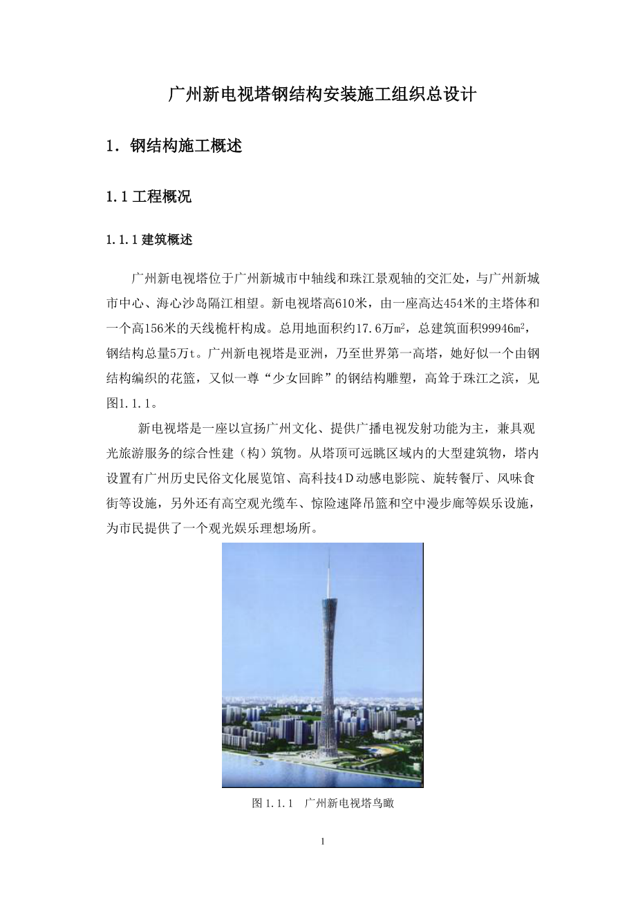 广州610米电视塔钢结构安装施工组织设计_第1页