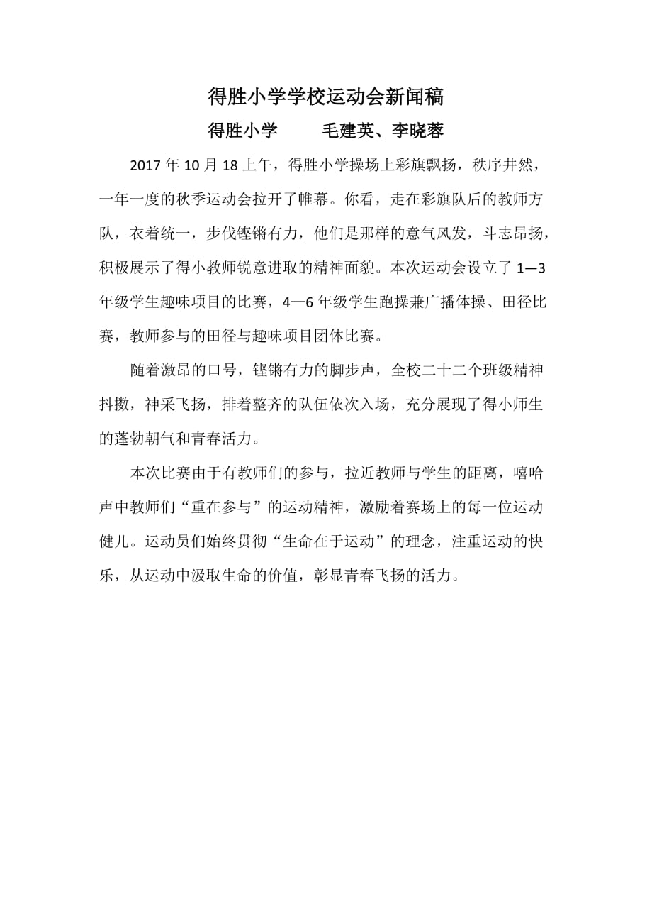 得胜小学学校运动会新闻稿_第1页