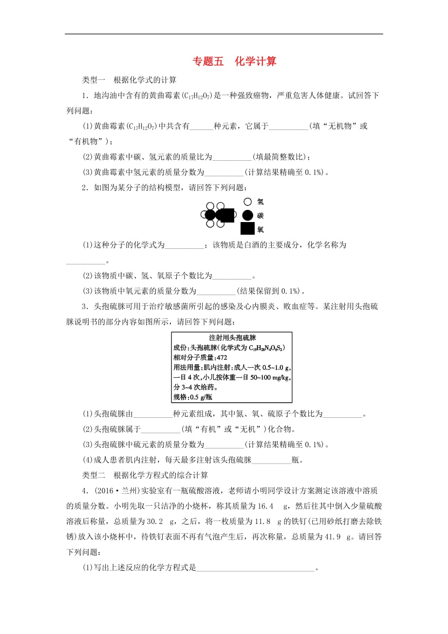 广东省2017年中考化学第2部分 专题突破 专题五 化学计算课时作业_第1页