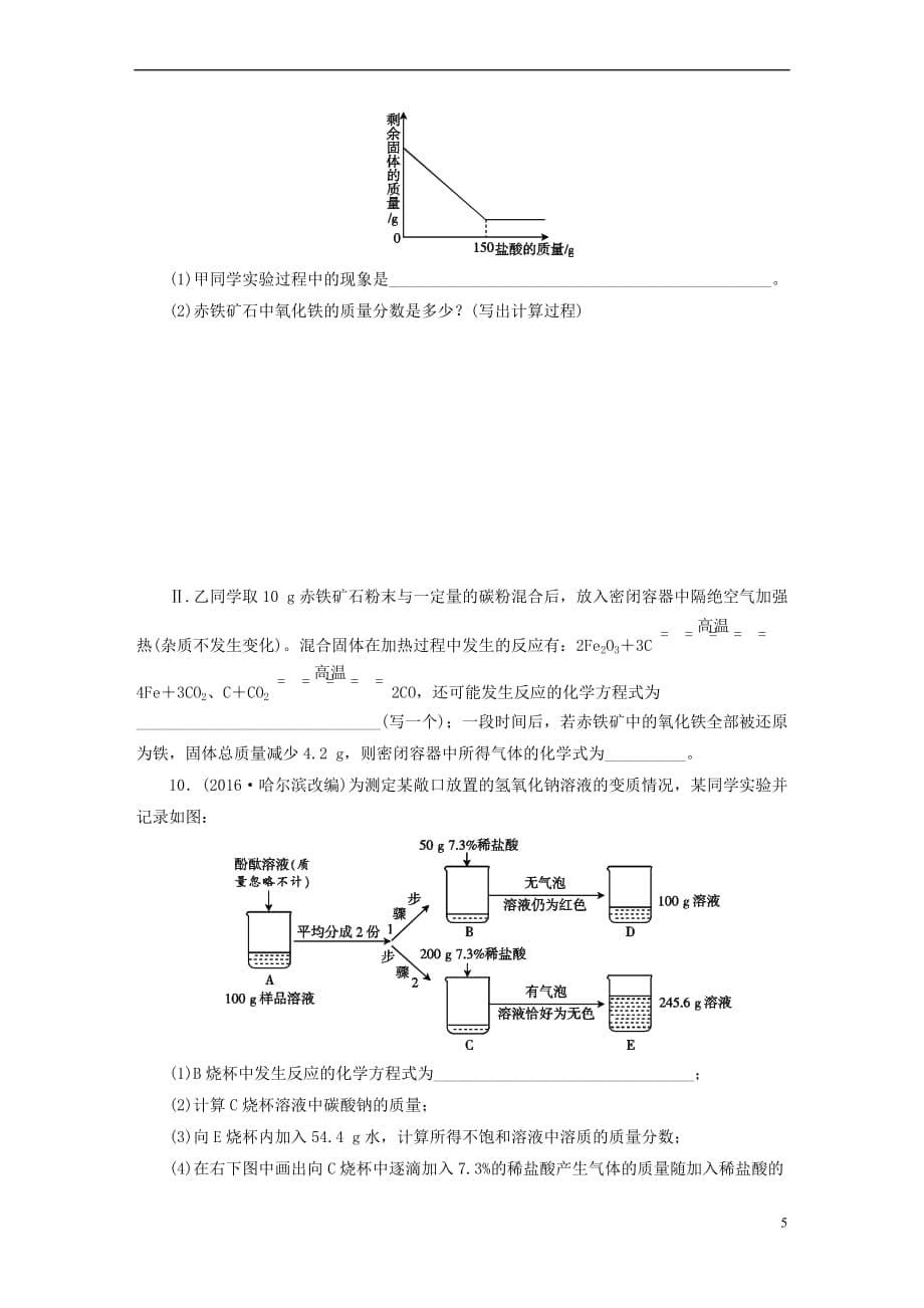 广东省2017年中考化学第2部分 专题突破 专题五 化学计算课时作业_第5页