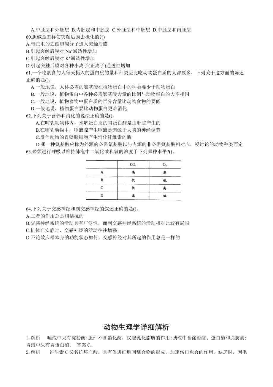 生物奥赛—动物生理学练习题_第5页