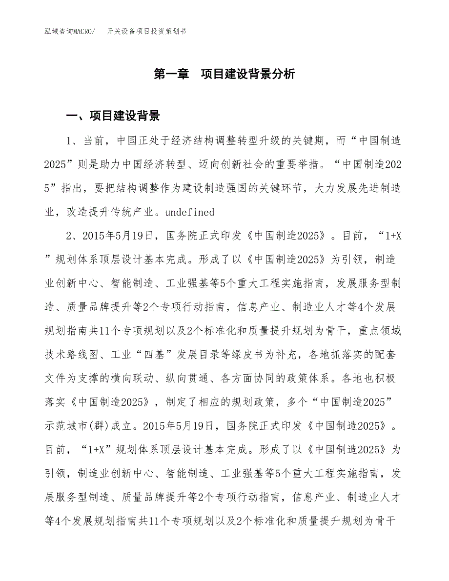 开关设备项目投资策划书.docx_第3页