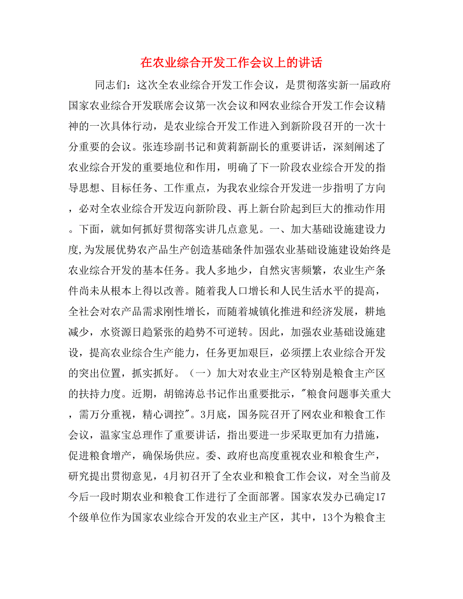 在农业综合开发工作会议上的讲话_第1页