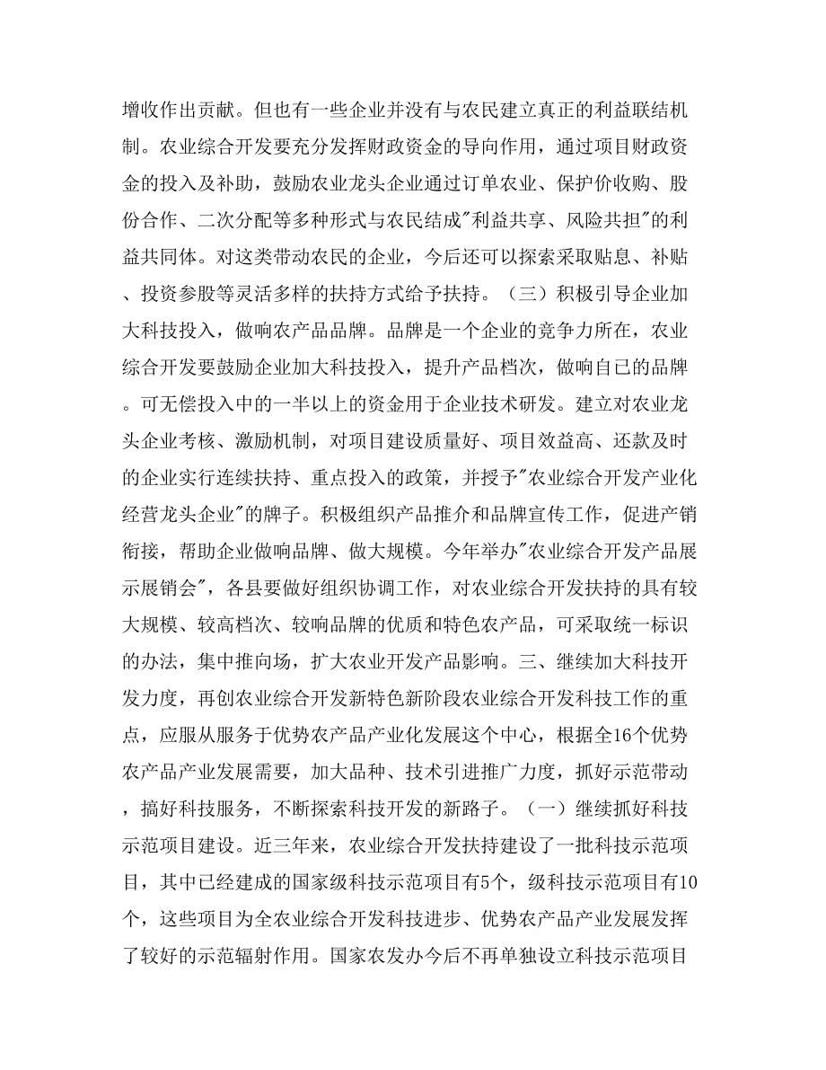 在农业综合开发工作会议上的讲话_第5页