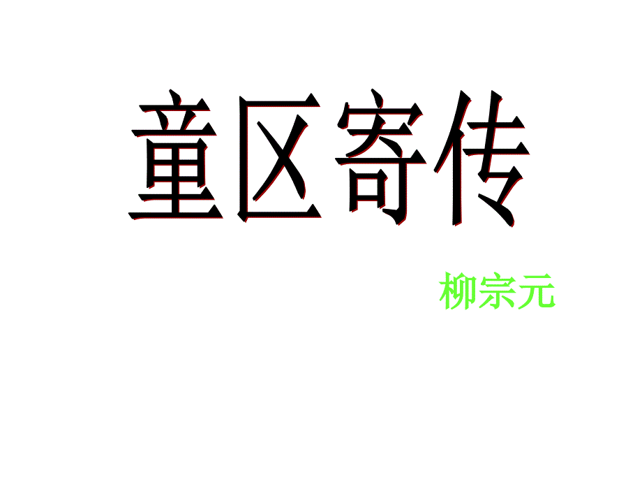 七级语文童区寄传_第2页