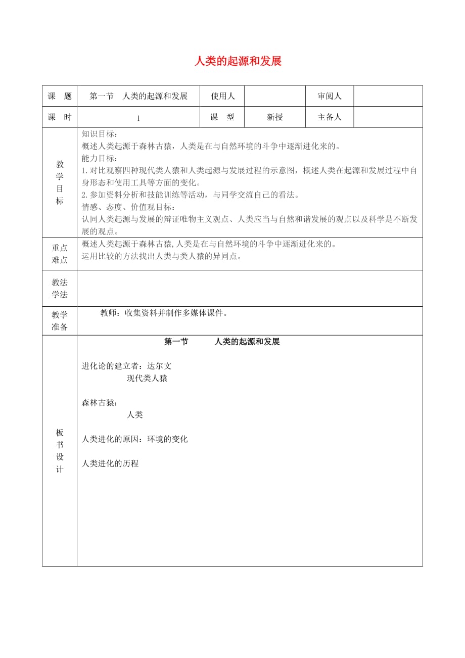 广东省中山市七年级生物下册 4.1.1人类的起源和发展教案 （新版）新人教版_第1页