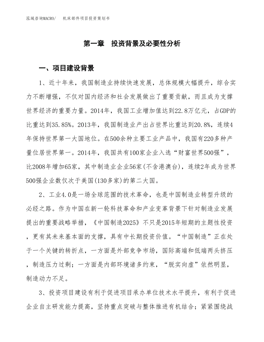 机床部件项目投资策划书.docx_第3页