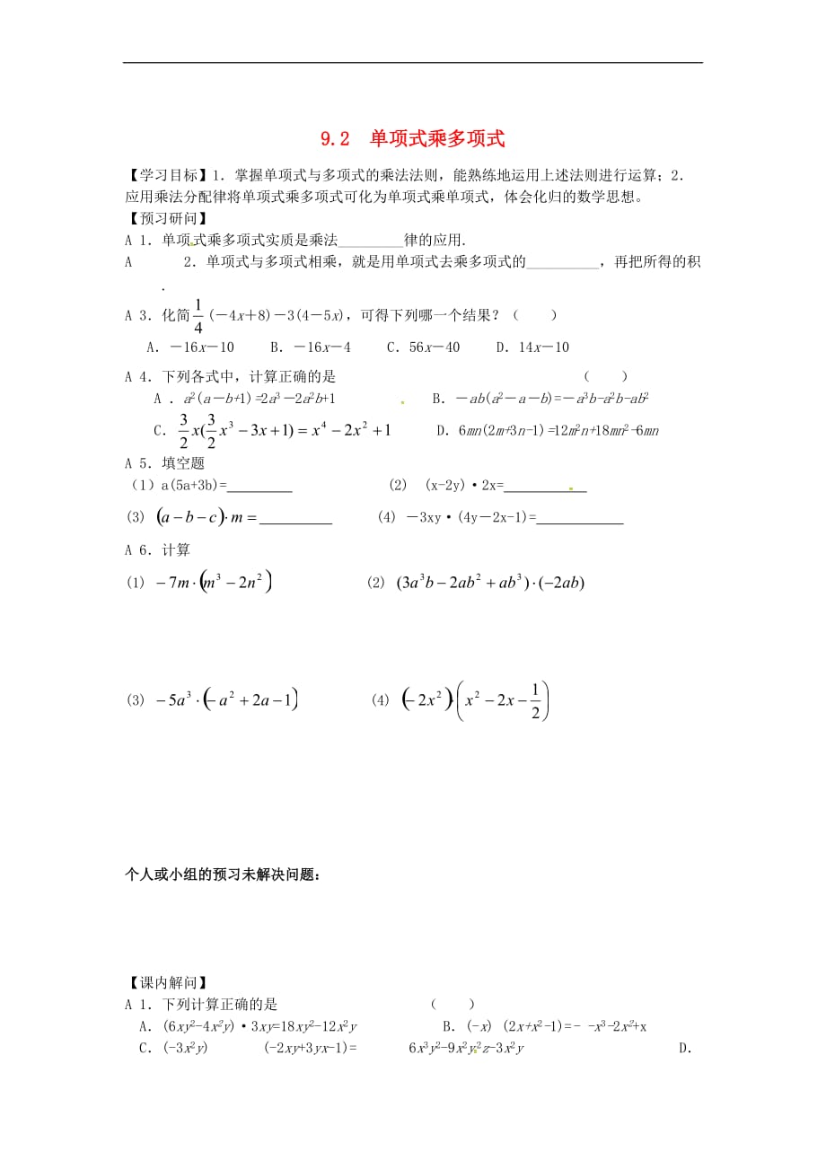 江苏省仪征市七年级数学下册 第9章 从面积到乘法公式 9.2 单项式乘多项式学案（无答案） 苏科版_第1页