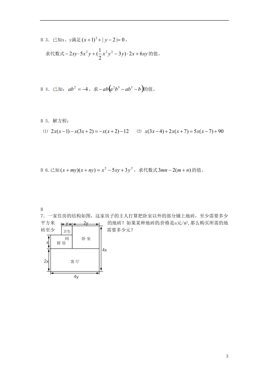 江苏省仪征市七年级数学下册 第9章 从面积到乘法公式 9.2 单项式乘多项式学案（无答案） 苏科版_第3页