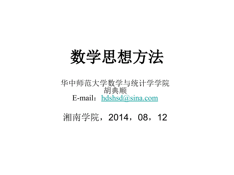 数学思想方法(201408012) 胡典顺 20160613教材_第1页