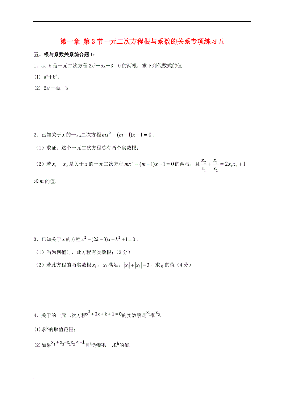 江苏省常州市武进区九年级数学上册 1.3 一元二次方程的根与系数的关系专项练习五 (新版)苏科版_第1页