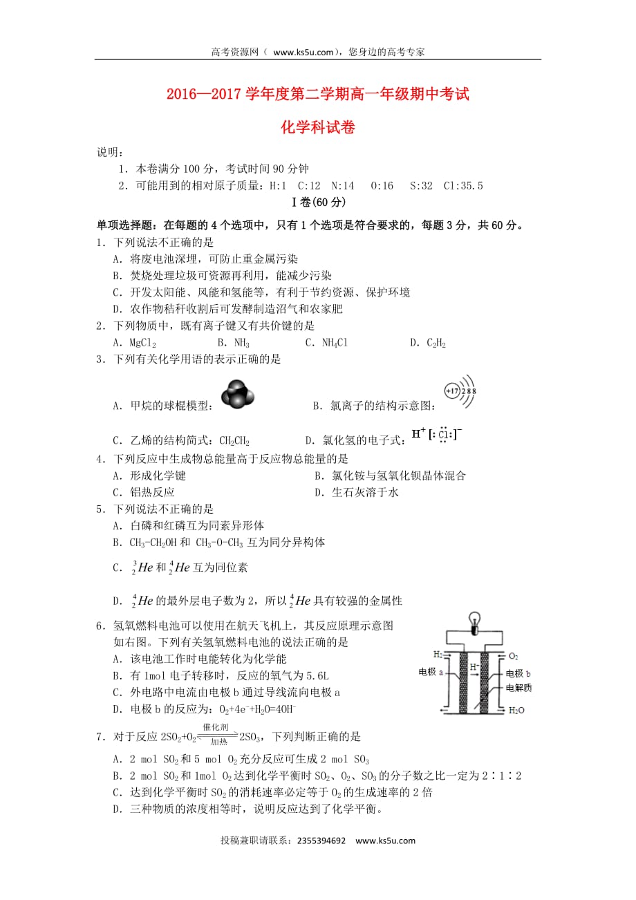 江苏省徐州市2016－2017学年高一化学下学期期中试题_第1页