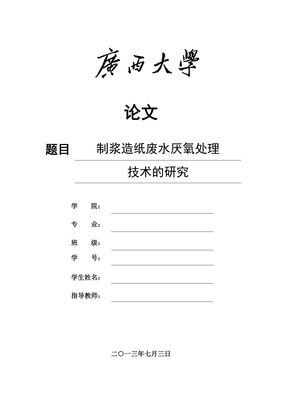 制浆造纸废水厌氧处理技术的研究_第1页