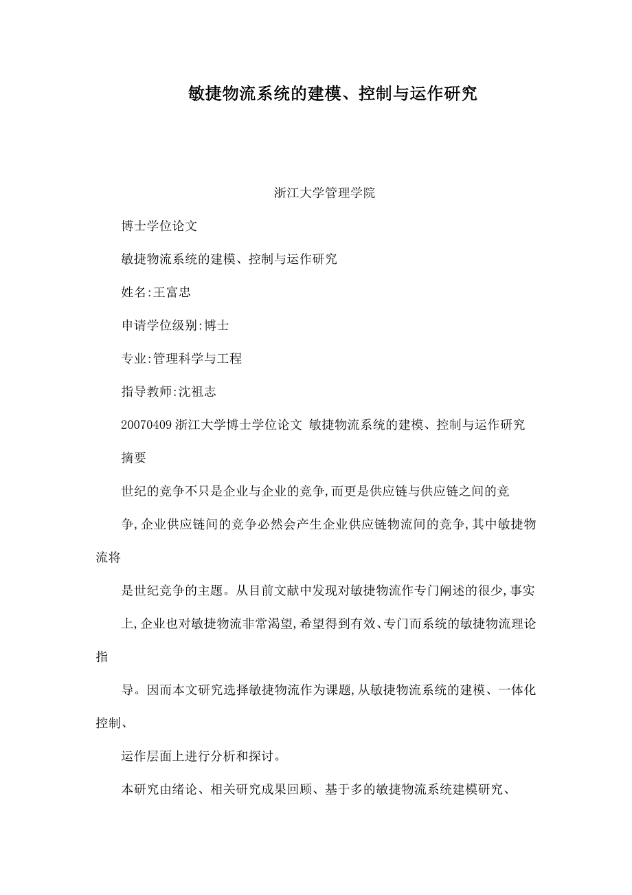 敏捷物流系统的建模、控制与运作研究_第1页