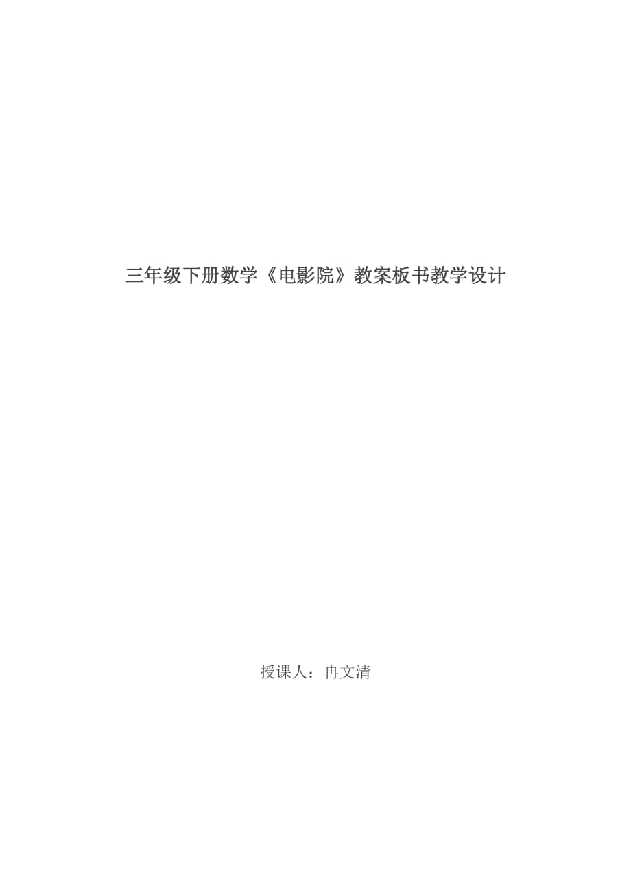 三年级下册数学《电影院》教案板书教学设计_第1页