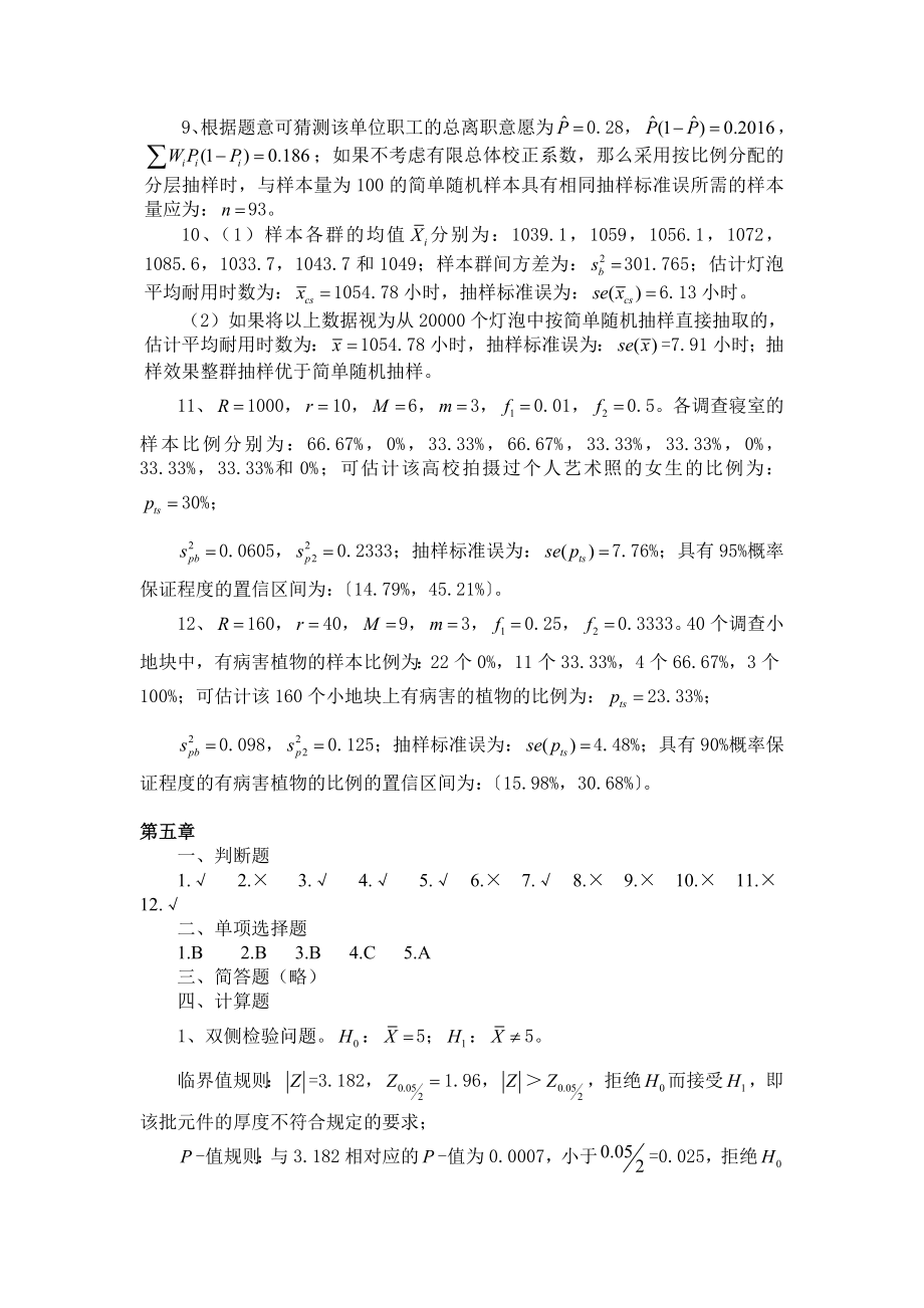 李金昌 苏为华 统计学原理版练习与思考答案_第4页
