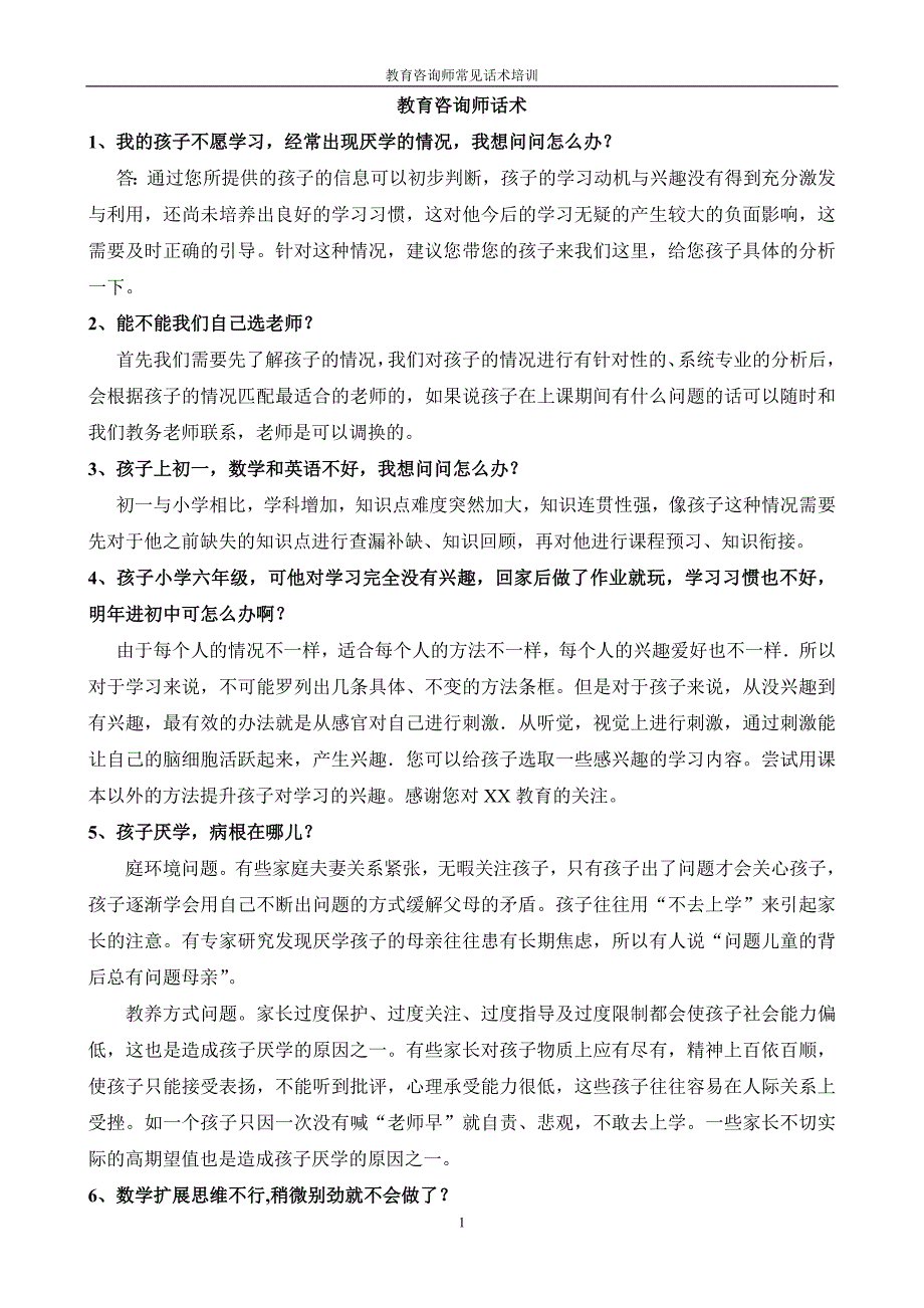 教育咨询师话术技巧培训_第1页