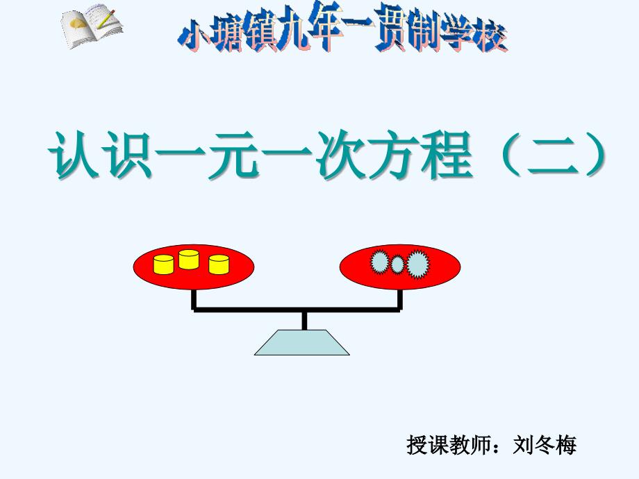 数学北师大版初一上册认识一元一次方程.1.2-认识一元一次方程_第1页