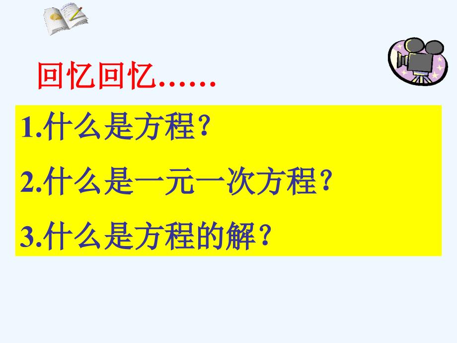 数学北师大版初一上册认识一元一次方程.1.2-认识一元一次方程_第2页