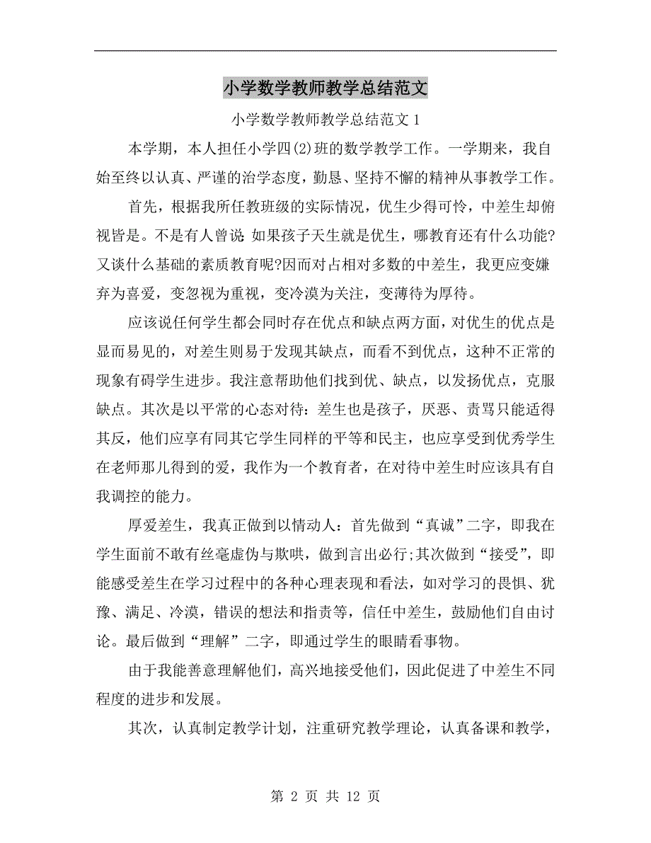 小学数学教师教学总结范文_第2页