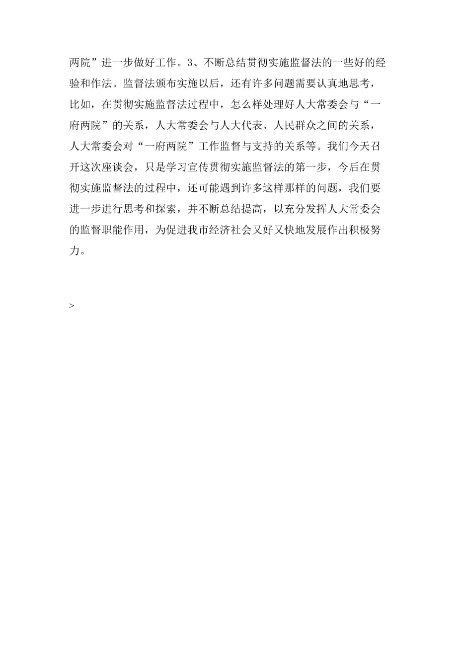 在学习宣传贯彻实施监督法座谈会上的讲话2_第4页