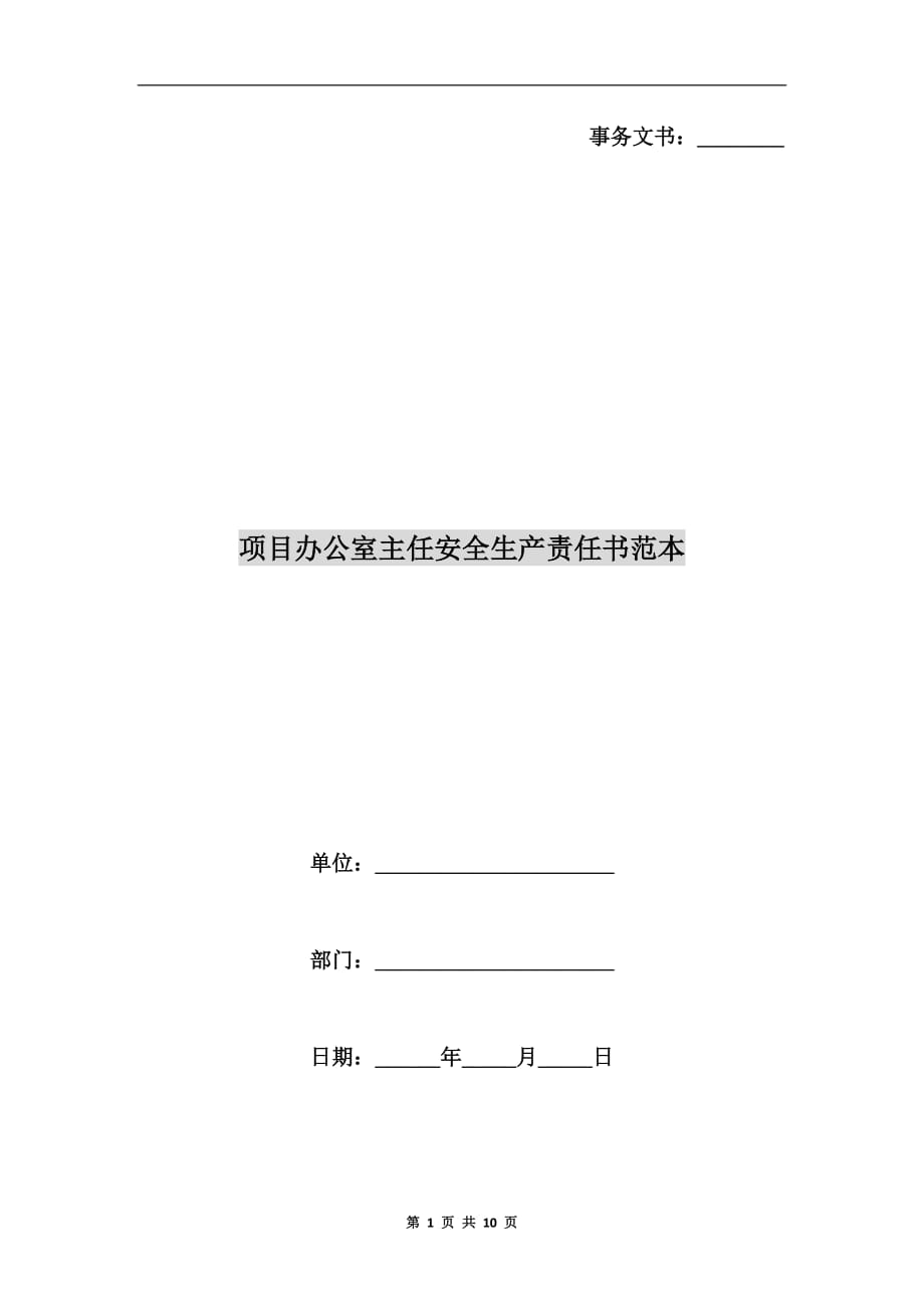 项目办公室主任安全生产责任书范本_第1页