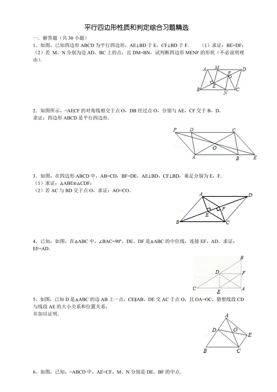 人教版数学初二下册平行四边形的性质与判定综合习题精选_第1页