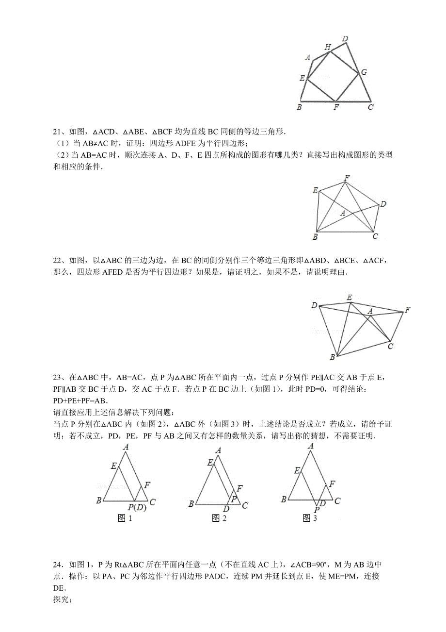 人教版数学初二下册平行四边形的性质与判定综合习题精选_第5页