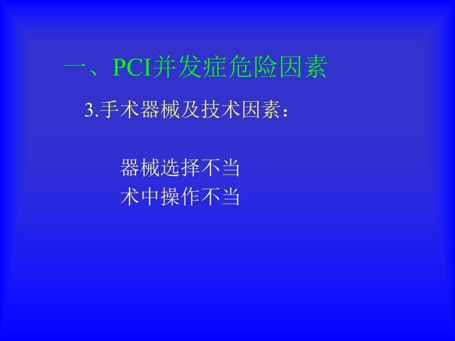 pci并发症预防及处理_第5页