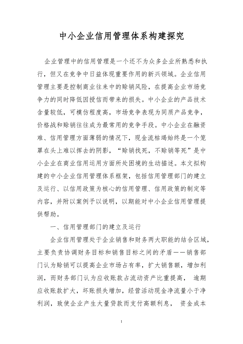 中小企业信用管理体系构建探究_第1页