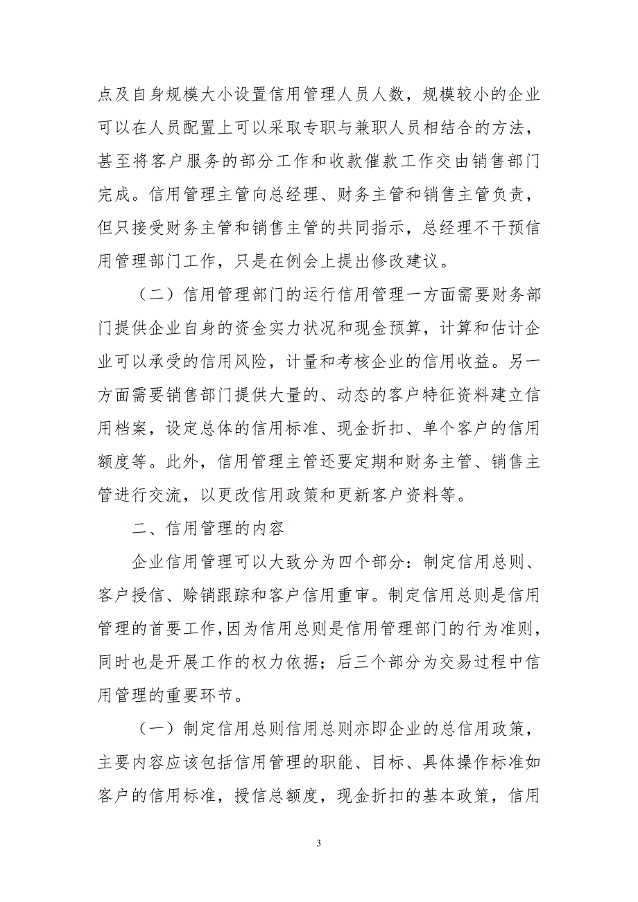 中小企业信用管理体系构建探究_第3页