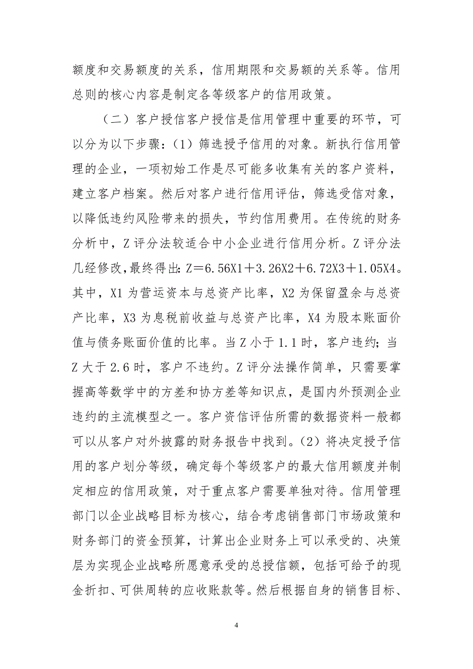 中小企业信用管理体系构建探究_第4页