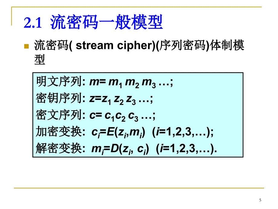 流密码详解教材_第5页